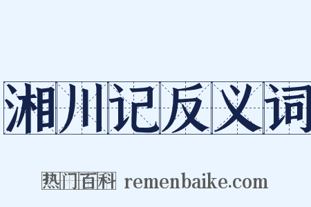 湘川记反义词是什么意思的图片